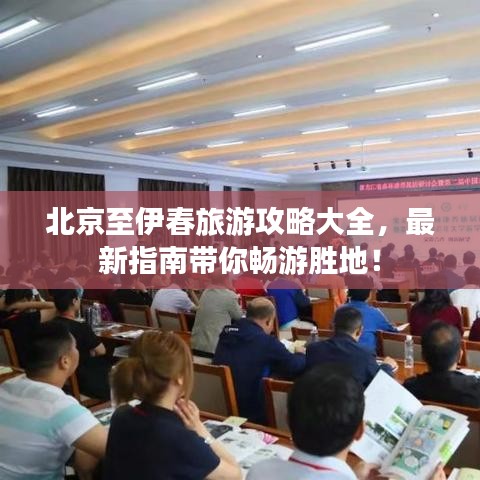 北京至伊春旅游攻略大全,最新指南带你畅游胜地!