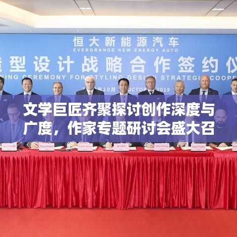 文学巨匠齐聚探讨创作深度与广度,作家专题研讨会盛大召开