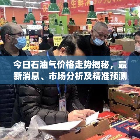 今日石油气价格走势揭秘,最新消息、市场分析及精准预测
