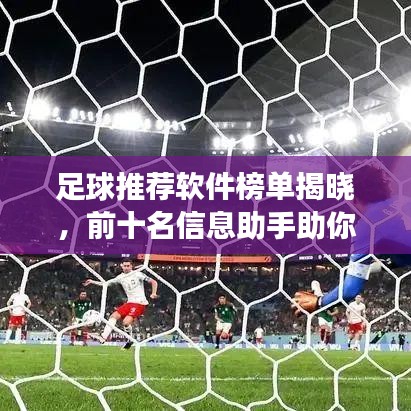 足球推荐软件榜单揭晓,前十名信息助手助你洞悉赛场风云!