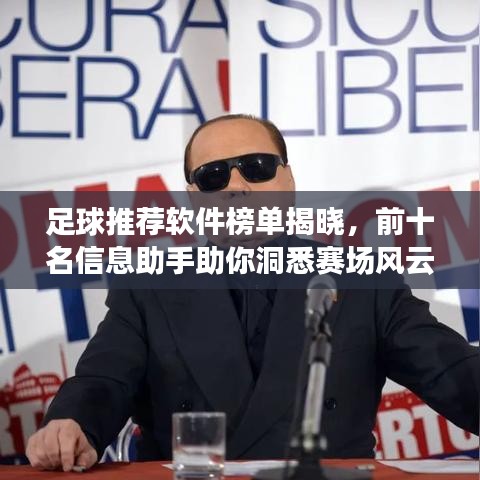 足球推荐软件榜单揭晓,前十名信息助手助你洞悉赛场风云!