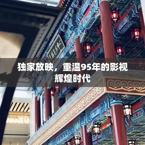 独家放映,重温95年的影视辉煌时代