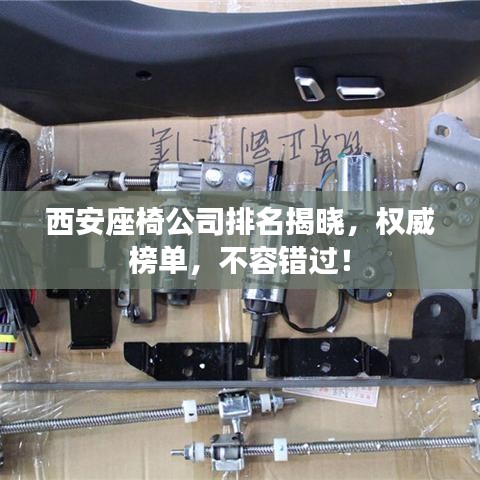 西安座椅公司排名揭晓,权威榜单,不容错过!