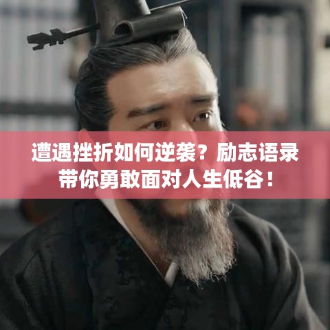 遭遇挫折如何逆袭?励志语录带你勇敢面对人生低谷!