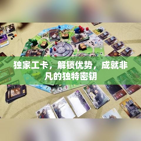 独家工卡,解锁优势,成就非凡的独特密钥