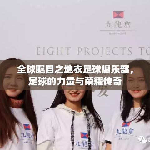 全球瞩目之地衣足球俱乐部，足球的力量与荣耀传奇