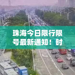 珠海今日限行限号最新通知！时间公布