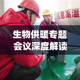 生物供暖专题会议深度解读，绿色能源的未来趋势