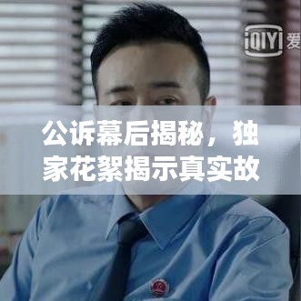 公诉幕后揭秘,独家花絮揭示真实故事全貌