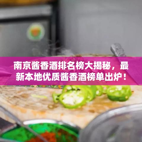 南京酱香酒排名榜大揭秘，最新本地优质酱香酒榜单出炉！