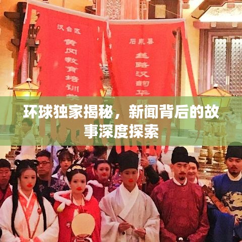 环球独家揭秘,新闻背后的故事深度探索