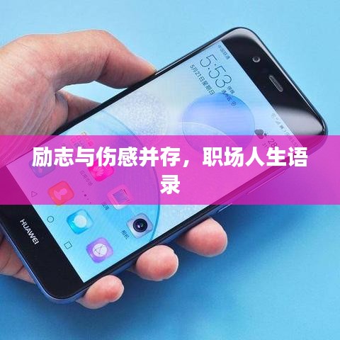 励志与伤感并存，职场人生语录