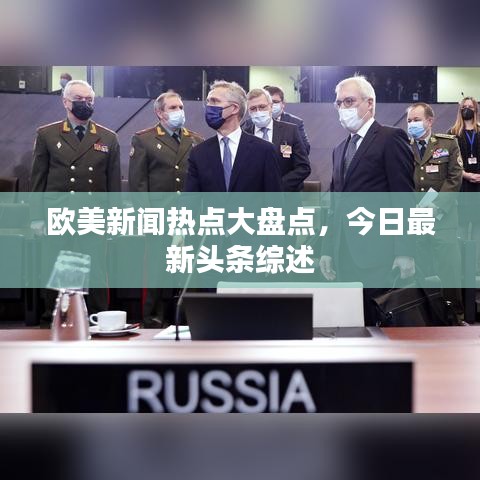 欧美新闻热点大盘点,今日最新头条综述