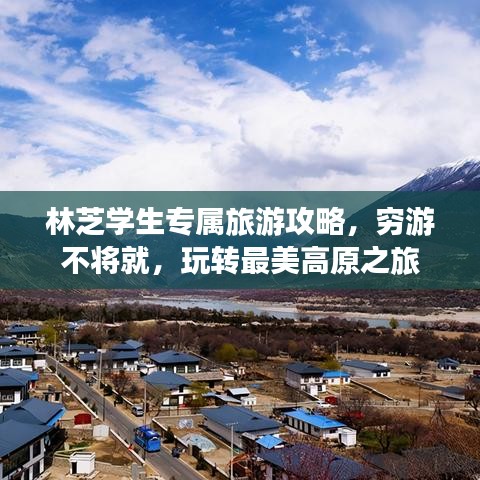 林芝学生专属旅游攻略，穷游不将就，玩转最美高原之旅