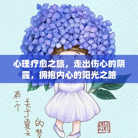 心理疗愈之旅,走出伤心的阴霾,拥抱内心的阳光之路