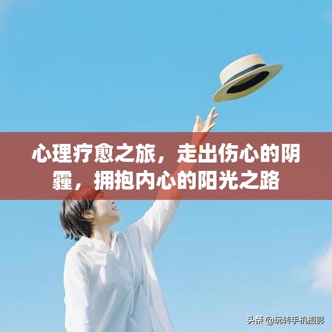 心理疗愈之旅,走出伤心的阴霾,拥抱内心的阳光之路