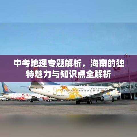 中考地理专题解析，海南的独特魅力与知识点全解析