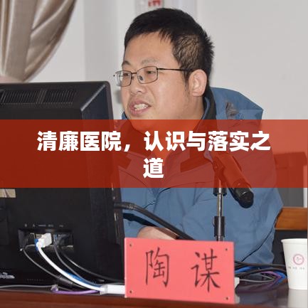 清廉医院，认识与落实之道