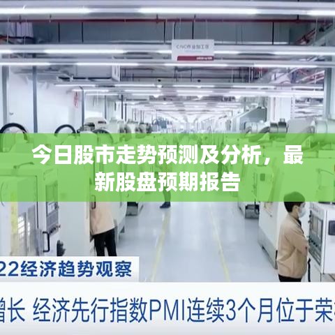 今日股市走势预测及分析，最新股盘预期报告