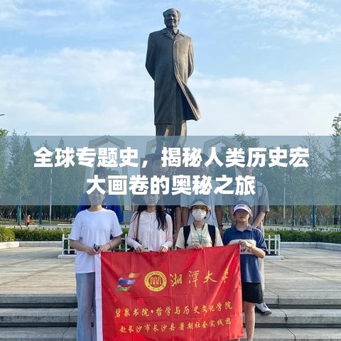 全球专题史,揭秘人类历史宏大画卷的奥秘之旅