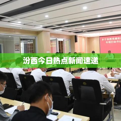 汾西今日热点新闻速递