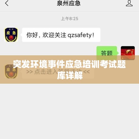 突发环境事件应急培训考试题库详解