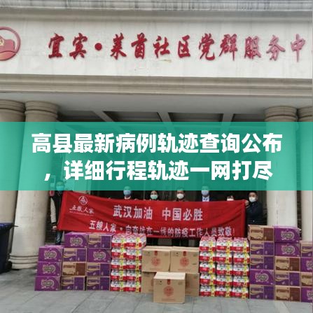 高县最新病例轨迹查询公布,详细行程轨迹一网打尽