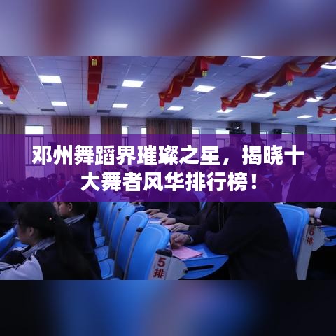 邓州舞蹈界璀璨之星，揭晓十大舞者风华排行榜！