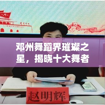 邓州舞蹈界璀璨之星,揭晓十大舞者风华排行榜!