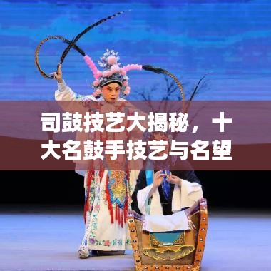 司鼓技艺大揭秘,十大名鼓手技艺与名望的巅峰交融