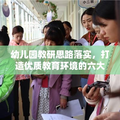 幼儿园教研思路落实，打造优质教育环境的六大关键步骤