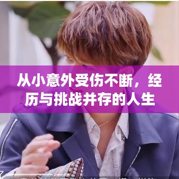 从小意外受伤不断，经历与挑战并存的人生故事