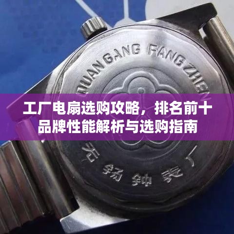工厂电扇选购攻略，排名前十品牌性能解析与选购指南