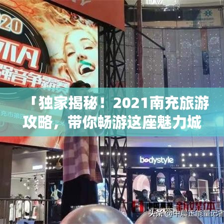 「独家揭秘！2021南充旅游攻略，带你畅游这座魅力城市！」