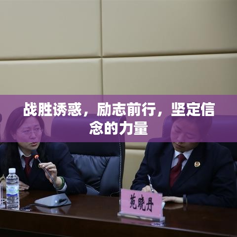 战胜诱惑,励志前行,坚定信念的力量