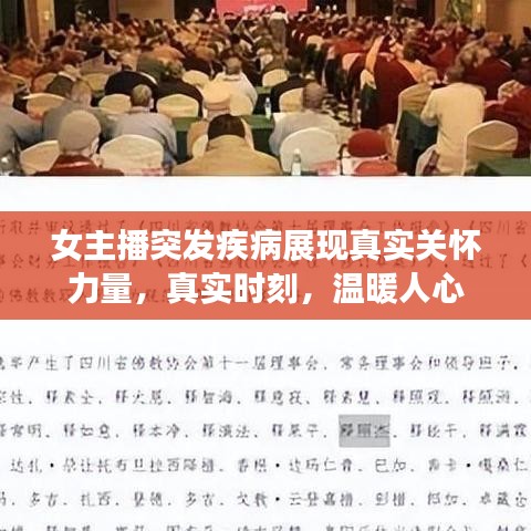 女主播突发疾病展现真实关怀力量，真实时刻，温暖人心