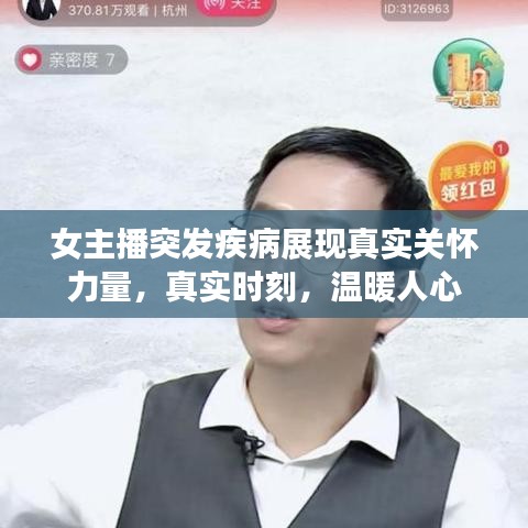 女主播突发疾病展现真实关怀力量,真实时刻,温暖人心