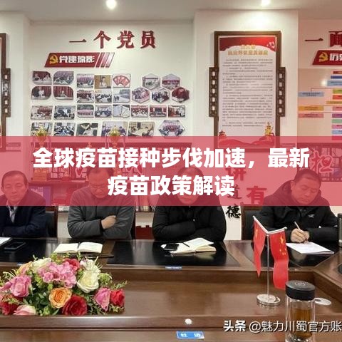 全球疫苗接种步伐加速，最新疫苗政策解读