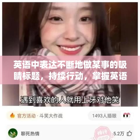 英语中表达不断地做某事的吸睛标题,持续行动,掌握英语表达无间断!