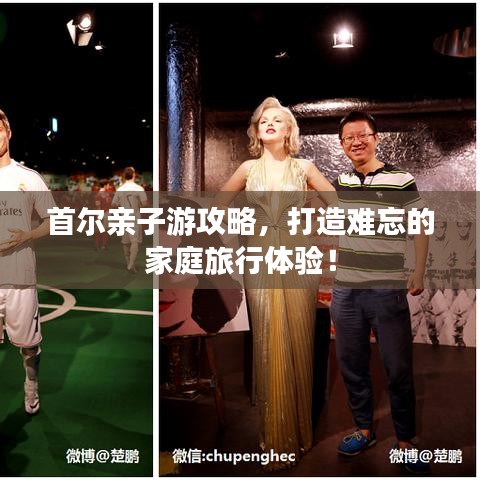 首尔亲子游攻略，打造难忘的家庭旅行体验！