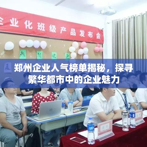 郑州企业人气榜单揭秘，探寻繁华都市中的企业魅力