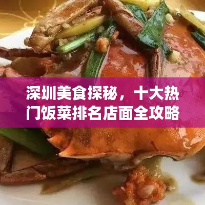 深圳美食探秘,十大热门饭菜排名店面全攻略