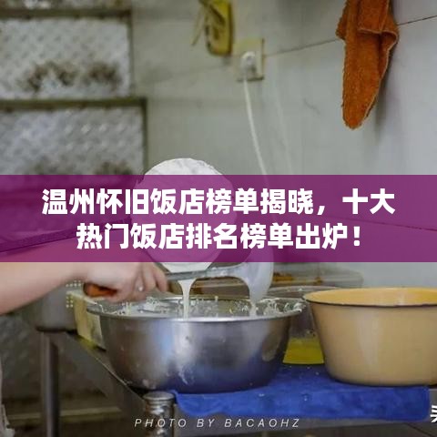 温州怀旧饭店榜单揭晓,十大热门饭店排名榜单出炉!
