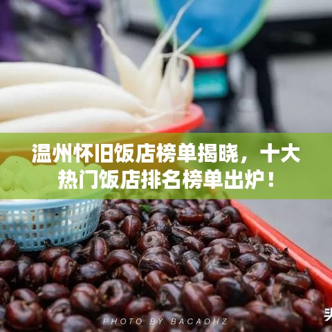 温州怀旧饭店榜单揭晓,十大热门饭店排名榜单出炉!