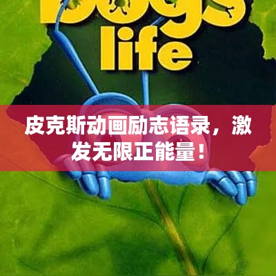 皮克斯动画励志语录,激发无限正能量!