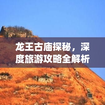龙王古庙探秘，深度旅游攻略全解析