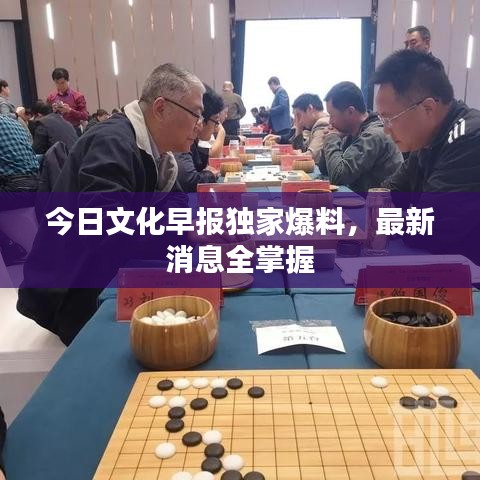 今日文化早报独家爆料，最新消息全掌握