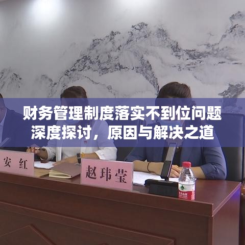 财务管理制度落实不到位问题深度探讨,原因与解决之道