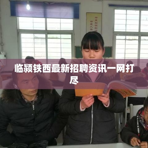 临颍铁西最新招聘资讯一网打尽