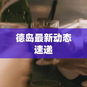 德岛最新动态速递
